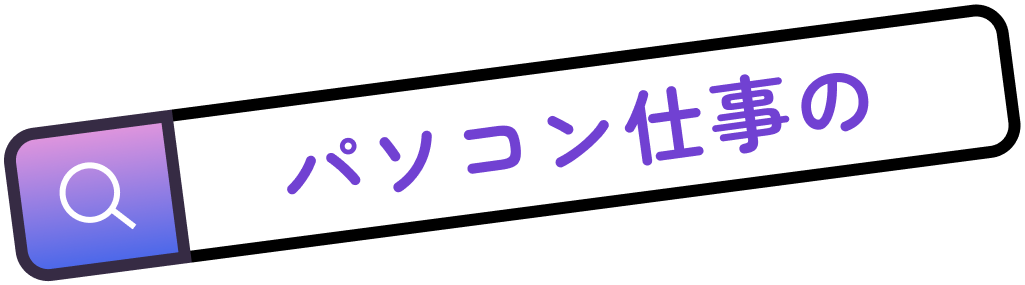 パソコンの仕事の